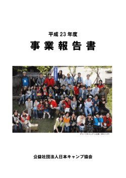 事業報告書 - 日本キャンプ協会