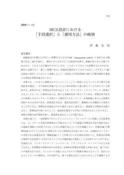 MCS設計における 「手段選択」と「運用方法」の峻別