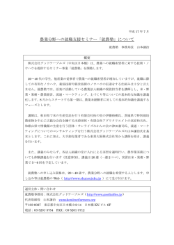 農業分野への就職支援セミナー「就農塾」について