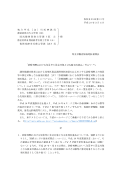 「診療報酬における加算等の算定対象となる後発医薬品」等について（保