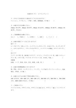貝殻亭ガーデン ヒアリングシート 1：どのようなお住まいに庭をおつくりにな