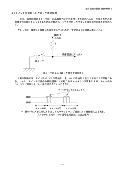 4.3 スイッチを使用したクロック作成回路