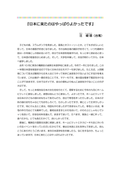 『日本に来たのはやっぱりよかったです』