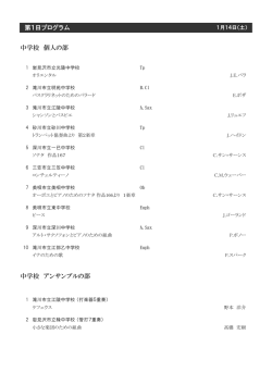 第1日プログラム 中学校 個人の部 中学校 アンサンブルの部