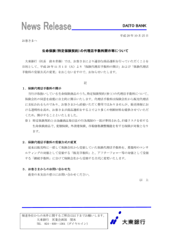 生命保険(特定保険契約)の代理店手数料開示等について