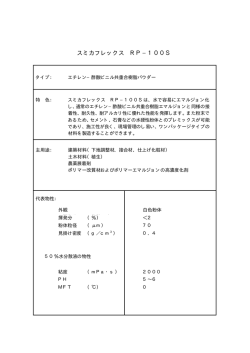 スミカフレックス RP−100S