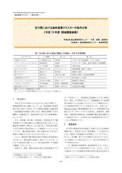 石川県における食料産業クラスターの条件分析