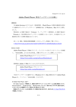 Adobe Flash Player 緊急アップデートのお願い