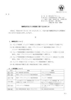 機構改革及び人事異動に関するお知らせ