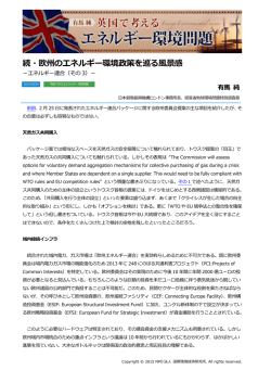 続・欧州のエネルギー環境政策を巡る風景感