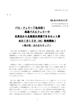 高速バスとフェリーで 北東北から北海道を周遊できる