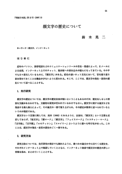 顔文字の歴史について &hellip;&hellip;&hellip;&hellip;&hellip;&hellip;&hellip;&hellip;&hellip;&hellip;&hellip;&hellip;&hellip;&hellip;&hellip;&hellip;&hellip; 鈴 木 晃