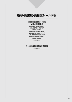 極薄・高密度・高精度シールド板 5ページ