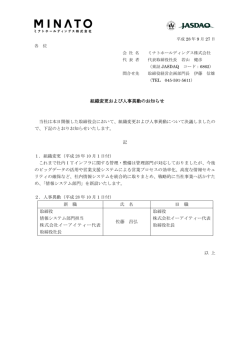 組織変更および人事異動のお知らせ