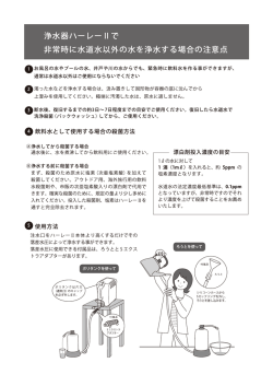 非常時に水道水以外の水を浄水する場合の注意点 PDFダウンロード