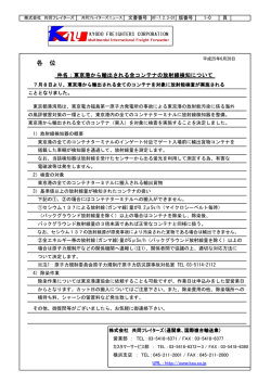 東京港から輸出される全コンテナの放射線検知について