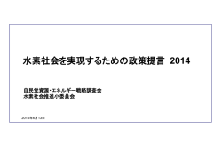 水素社会を実現するための政策提言 2014