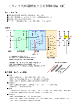 くりこう式鉄道模型用信号制御回路（案）
