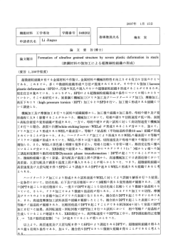 鉄鋼材料の強加工による超微細粒組織の形成