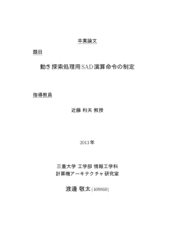 動き探索処理用SAD演算命令の制定 - コンピュータアーキテクチャ研究室