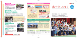 赤十字いわて - 日本赤十字社岩手県支部
