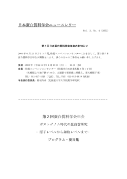 日本蛋白質科学会ニュースレター 第3回蛋白質科学会年会