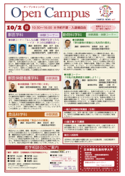 Open Campus - 日本獣医生命科学大学