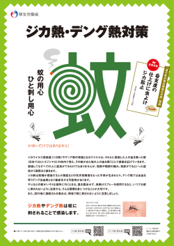 2016デング熱_ジカ熱_対策A2ポスター_0525