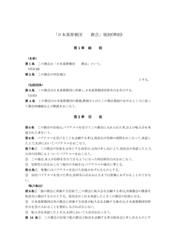 「日本基督教団 教会」規則(準則)