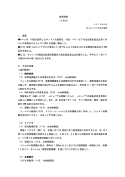 経済情勢 （5月分） Ⅰ 概要 8～12 日，中国を訪問したサントス大統領は