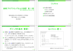 Outline ポインタの基本（復習） ミニテスト（問1）