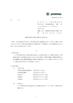 親会社等の合併に関するお知らせ
