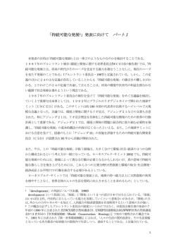 「持続可能な発展1」発表に向けて パート1