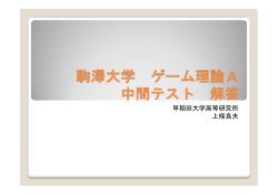 駒澤大学 ゲーム理論A 中間テスト 解答