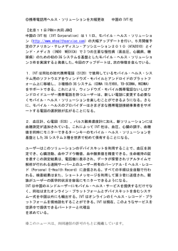 携帯電話用ヘルス・ソリューションを大幅更改 中国の IVT 社 【北京11日