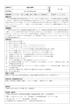 授業科目 生活と哲学 科目英名 Life and Philosophy
