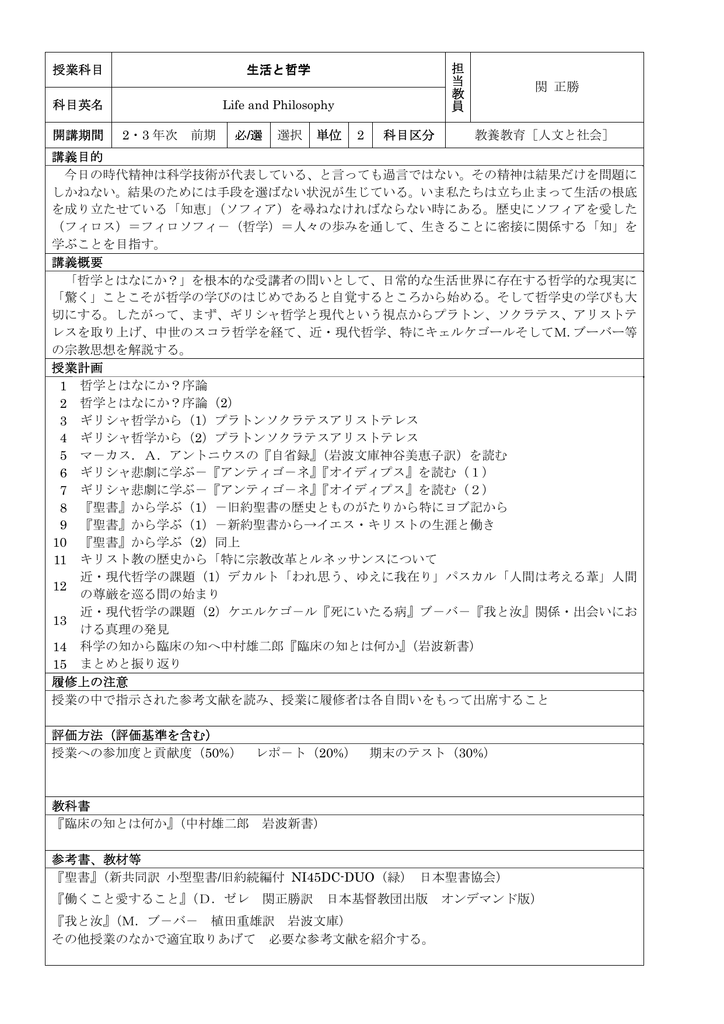 授業科目 生活と哲学 科目英名 Life And Philosophy