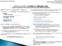 （SSP） 「査証（ビザ）について」 - 日本･アジア青少年サイエンス交流計画