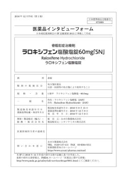 医薬品インタビューフォーム
