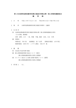 第 1 回兵庫県後期高齢者医療広域連合情報公開・個人情報保護審査会