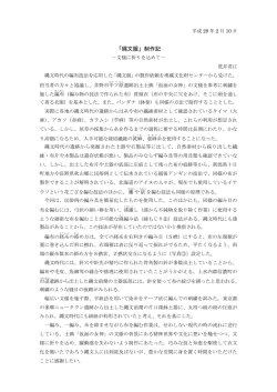 「縄文服」制作記 - 長野県埋蔵文化財センター