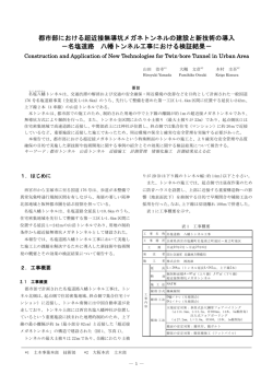 都市部における超近接無導坑メガネトンネルの建設と新技術の