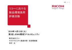 【資料2-1】リコーにおける製品環境負荷評価活動
