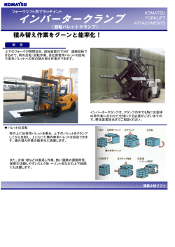 インバータークランプ - 福島小松フォークリフト(株)