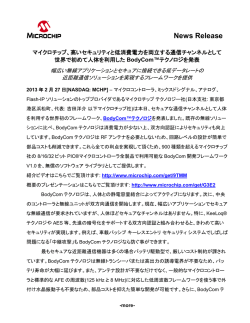 高いセキュリティと低消費電力を両立する通信チャンネルとして世界で