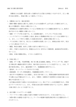 GRC 安全衛生教育資料 2016.4.1 新名 実験室にある装置・器具は誤っ