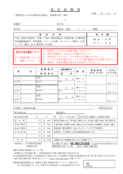 査 定 依 頼 書 - JAAI 一般財団法人日本自動車査定協会