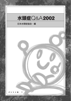 Q - 日本水頭症協会