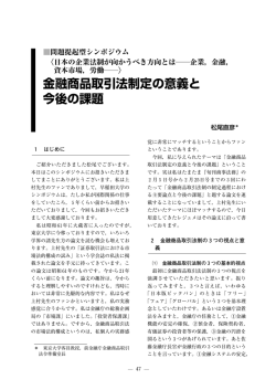 金融商品取引法制定の意義と 今後の課題