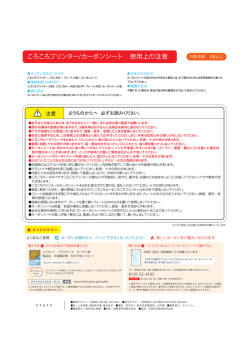 ころころプリンター/カーボンシート 使用上の注意